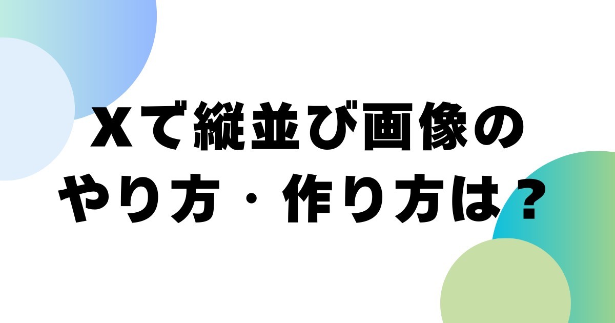 Xで縦並び画像のやり方・作り方は？