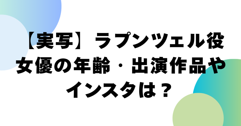 【実写】ラプンツェル役女優の年齢・出演作品やインスタは？