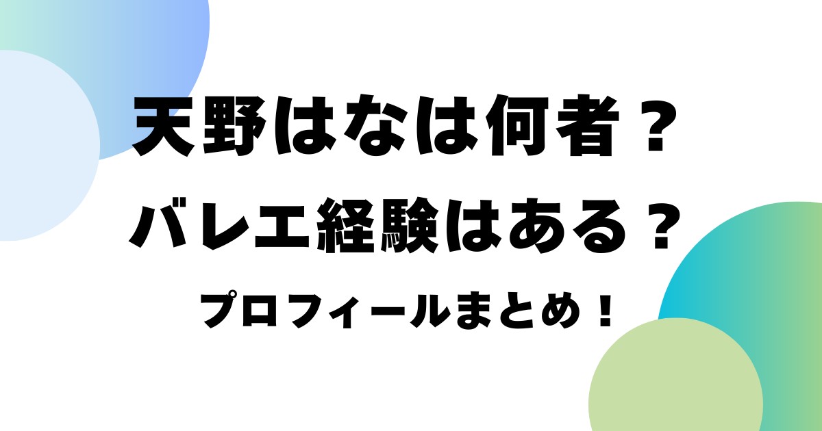 天野はなは何者?バレエ経験はある?プロフィールまとめ!