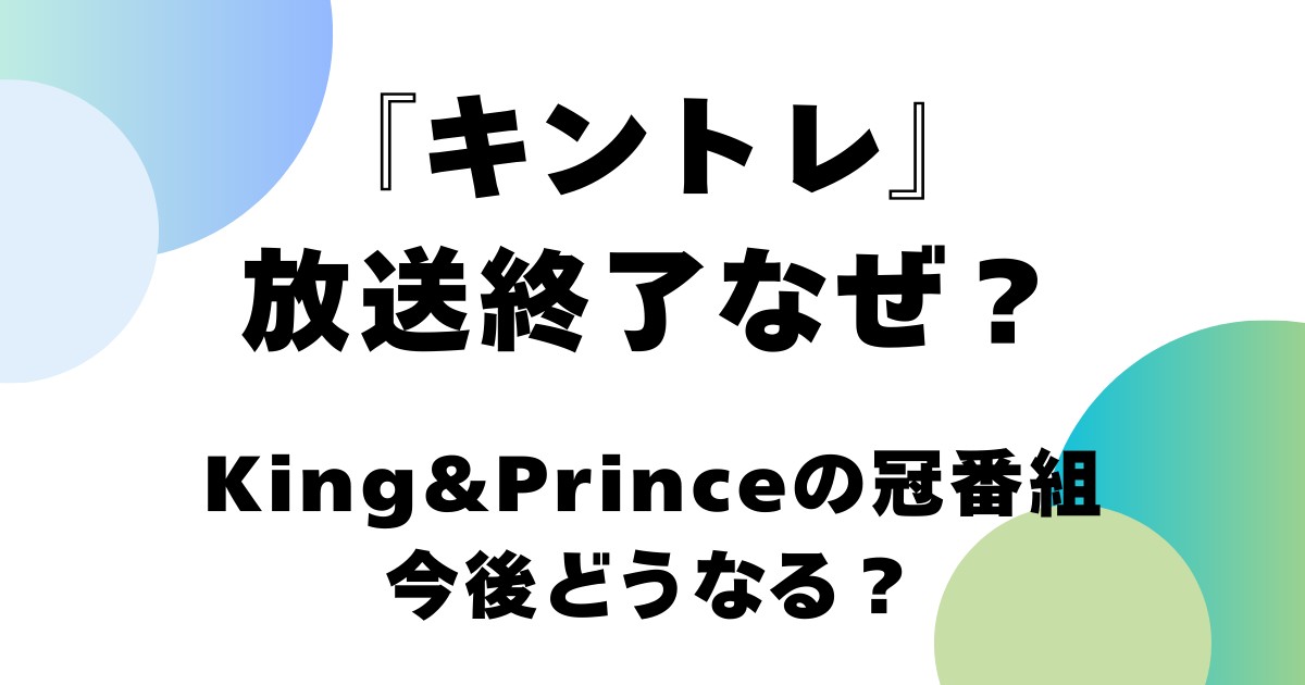 『キントレ』放送終了なぜ？King&Prince今後どうなる？