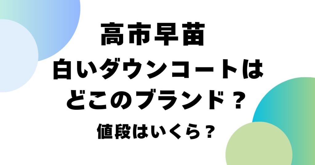高市早苗の白いダウンコートはどこのブランド？値段はいくら？