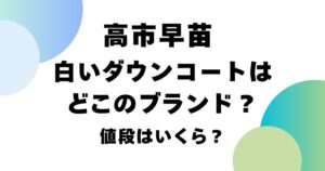高市早苗の白いダウンコートはどこのブランド？値段はいくら？