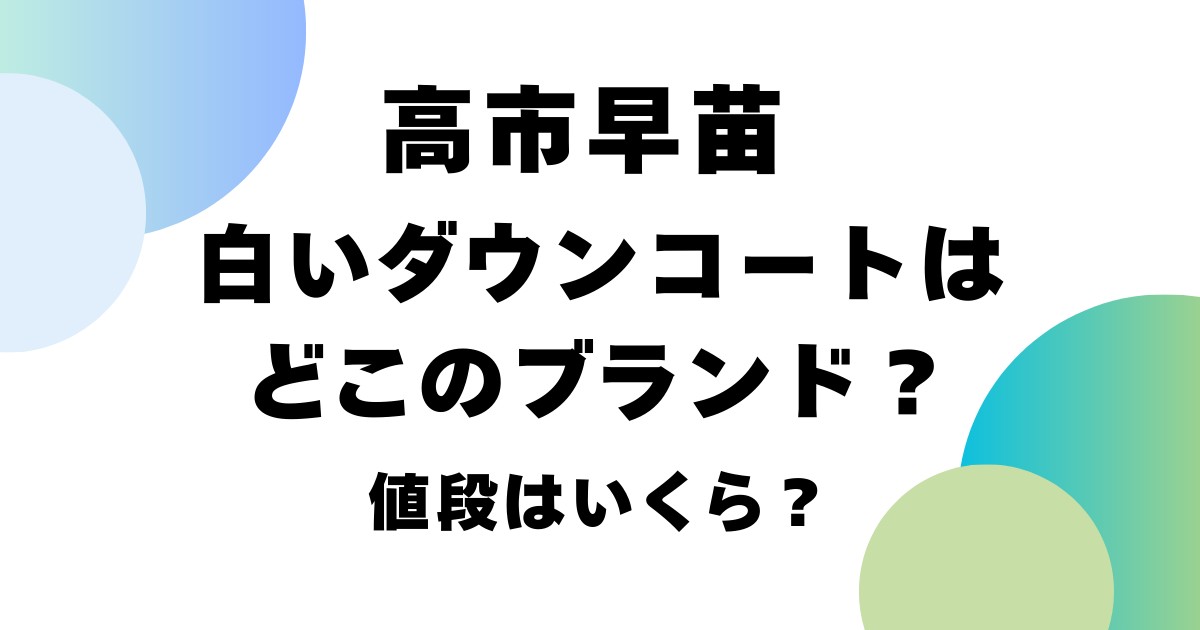 高市早苗の白いダウンコートはどこのブランド？値段はいくら？