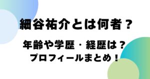 細谷祐介とは何者？年齢や学歴・経歴は？プロフィールまとめ！