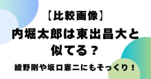 【比較画像】内堀太郎は東出昌大と似てる？綾野剛や坂口憲二にもそっくり！