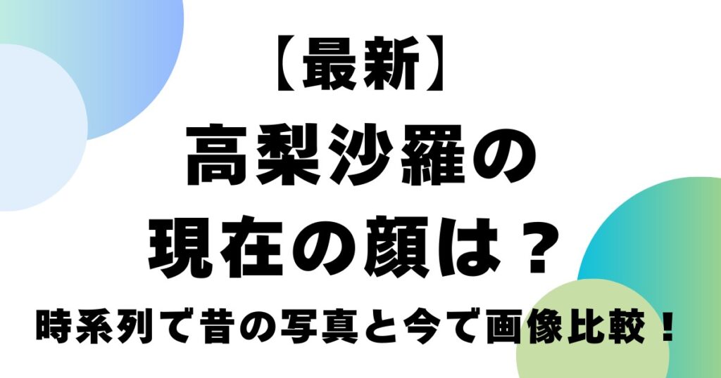 【最新】高梨沙羅の現在の顔は？時系列で昔の写真と今で画像比較！