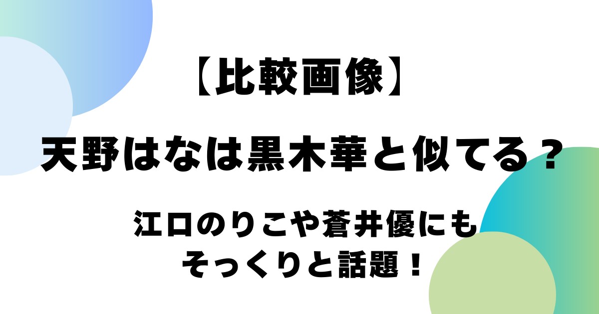 【比較画像】天野はなは黒木華と似てる？