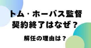 トム・ホーバス監督の契約終了はなぜ？解任の理由は？