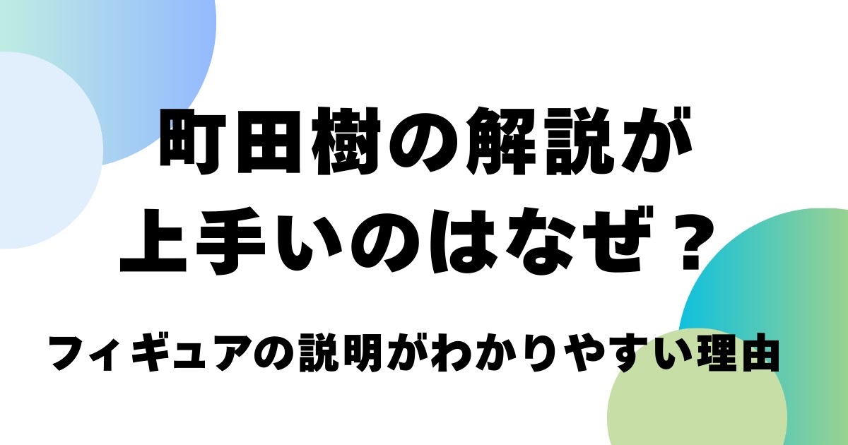 町田樹の解説が上手いのはなぜ？フィギュアの説明がわかりやすい理由とは！