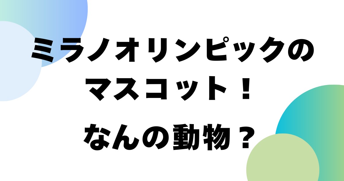 ミラノオリンピックのマスコット！なんの動物？