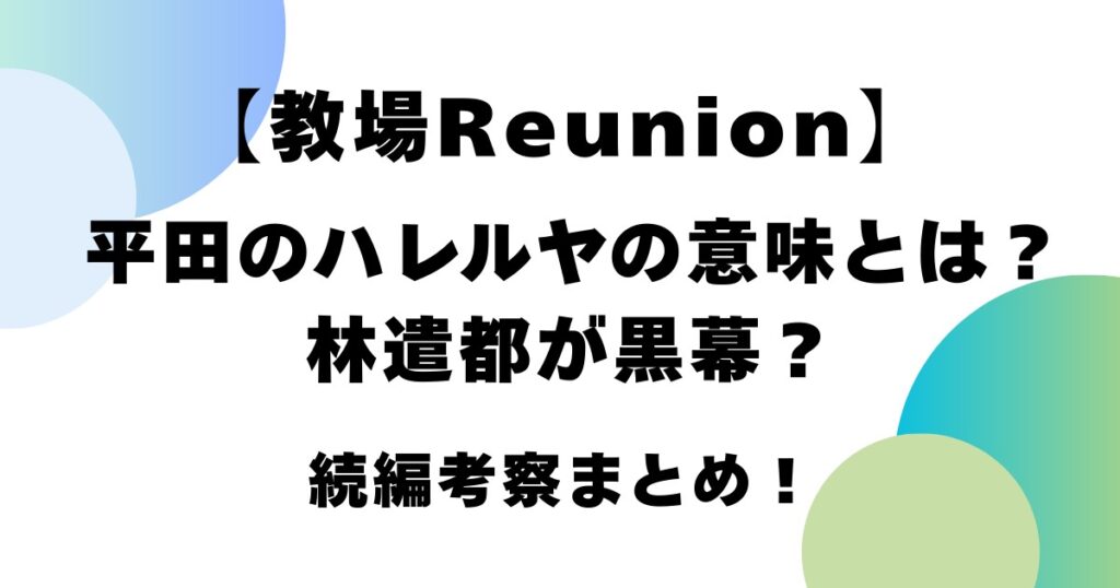 【教場Reunion】平田のハレルヤの意味とは？林遣都が黒幕？続編考察まとめ！