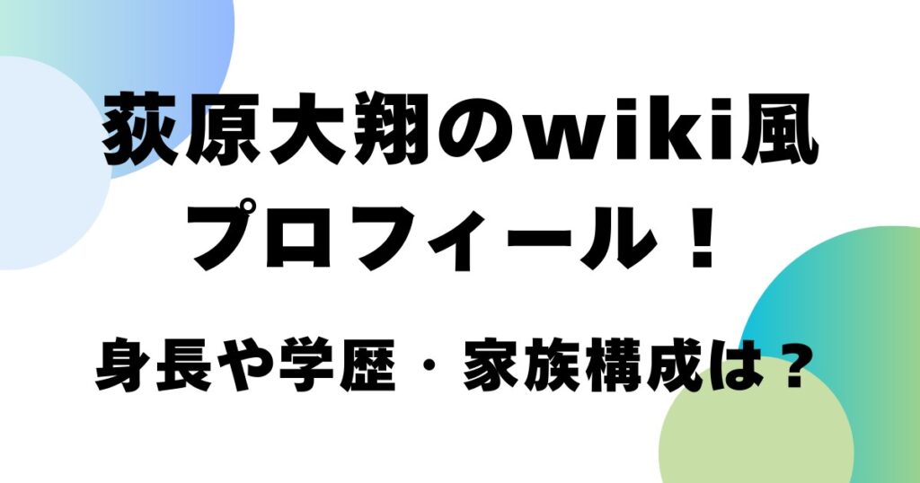 荻原大翔のwiki風プロフィール！身長や学歴・家族構成は？