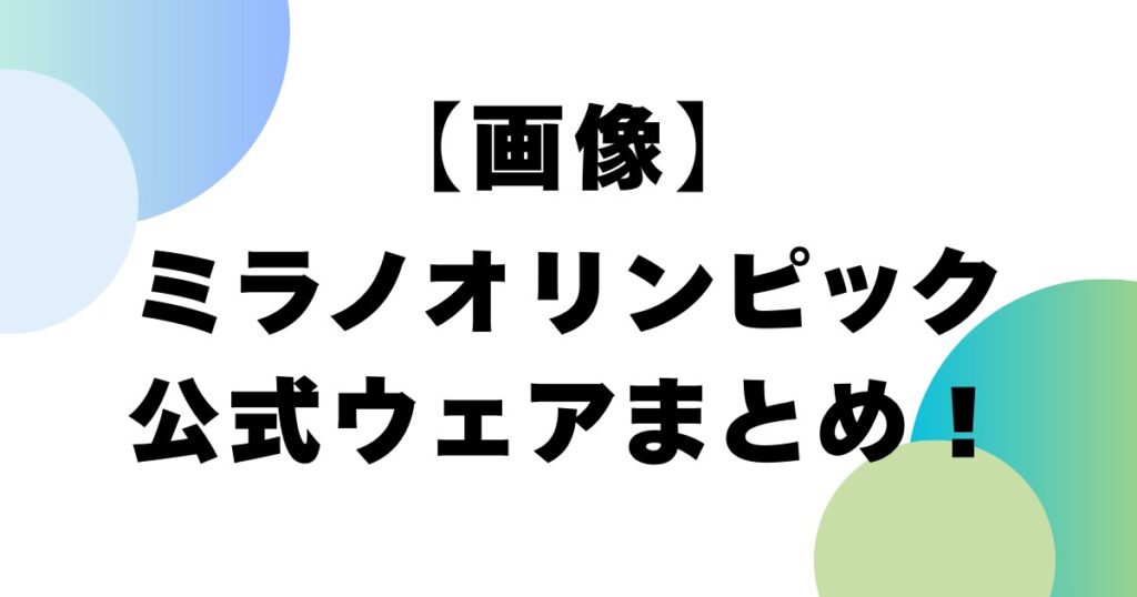 【画像】ミラノオリンピック公式ウェアまとめ！