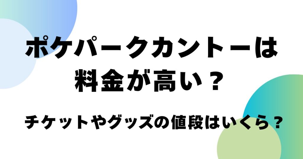 ポケパークカントーは料金が高い？チケットやグッズの値段はいくら？