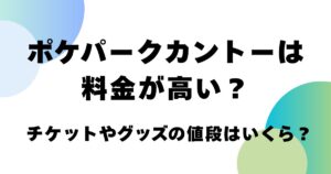 ポケパークカントーは料金が高い？チケットやグッズの値段はいくら？