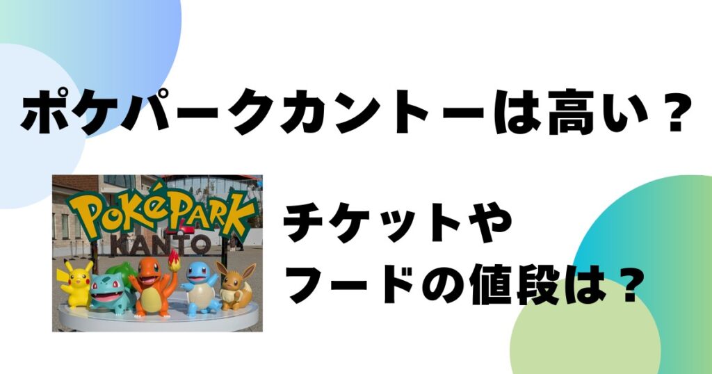 ポケパークカントーは高い？チケットやフードの値段は？