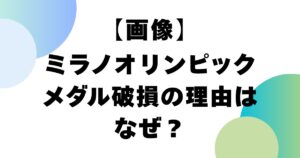 【画像】ミラノオリンピックのメダル破損の理由はなぜ？