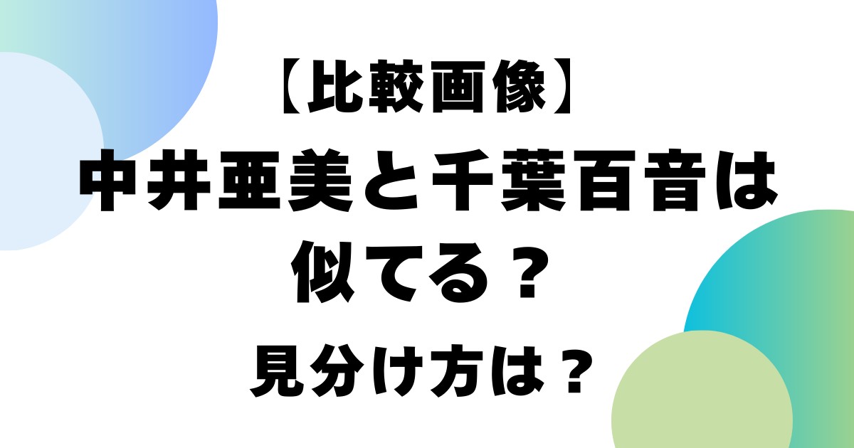 【比較画像】中井亜美と千葉百音は似てる？見分け方は？