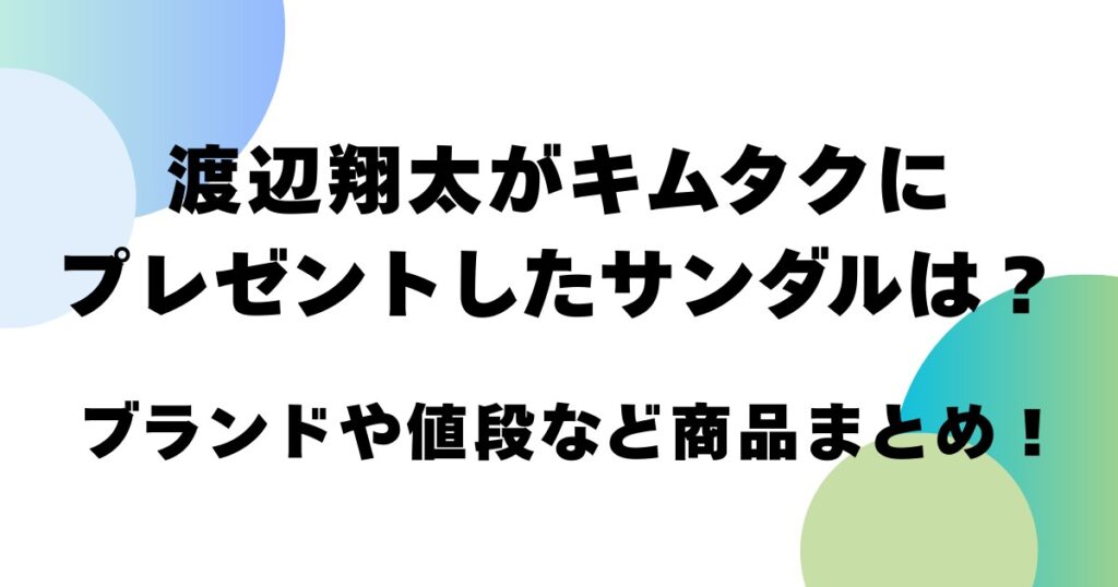 渡辺翔太がキムタクにプレゼントしたサンダルは？ブランドや値段など商品まとめ！