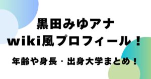 黒田みゆアナwiki風プロフィール！年齢や身長・大学まとめ！