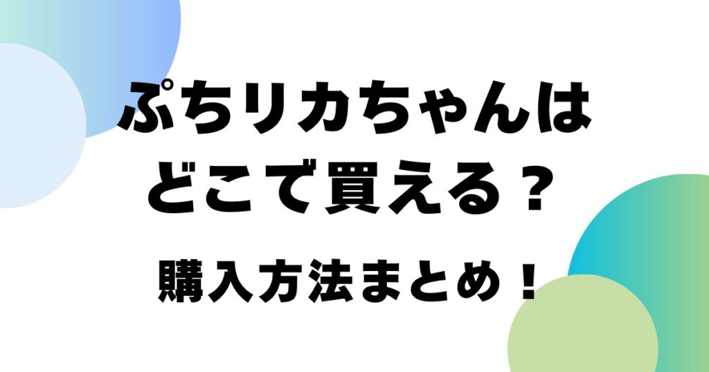 ぷちリカちゃんはどこで買える？購入方法まとめ！