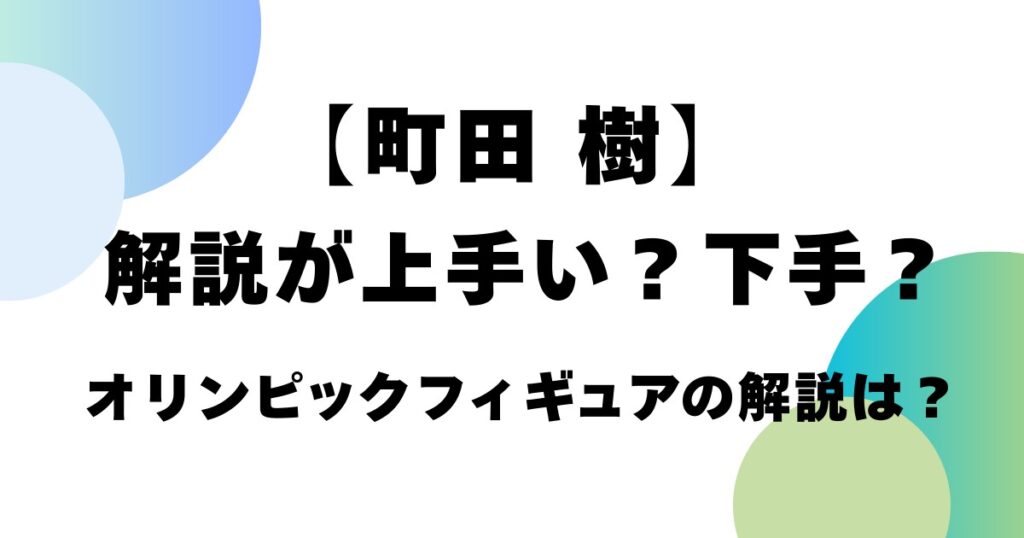 町田樹は解説が上手い？下手？オリンピックフィギュアがわかりやすいと話題に！