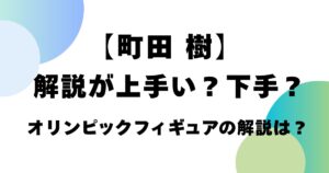 町田樹は解説が上手い？下手？オリンピックフィギュアがわかりやすいと話題に！