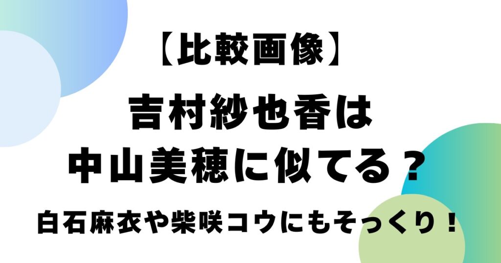 【比較画像】吉村紗也香は中山美穂に似てる？白石麻衣や柴咲コウにもそっくり！