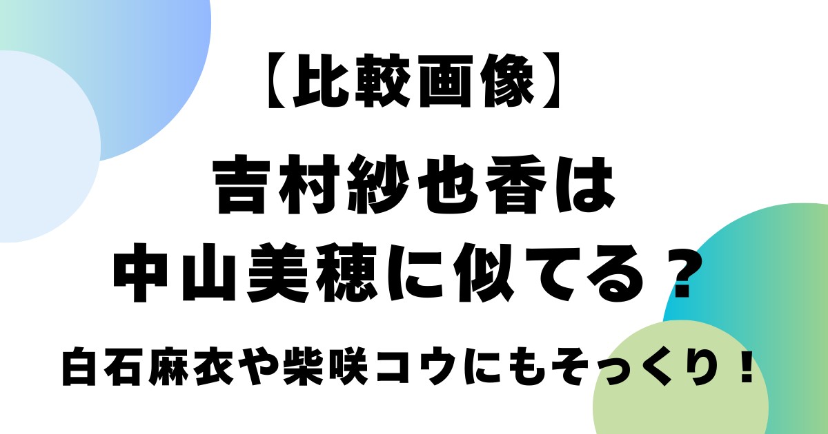 【比較画像】吉村紗也香は中山美穂に似てる？白石麻衣や柴咲コウにもそっくり！