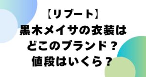 【リブート】黒木メイサの衣装はどこのブランド？値段はいくら？