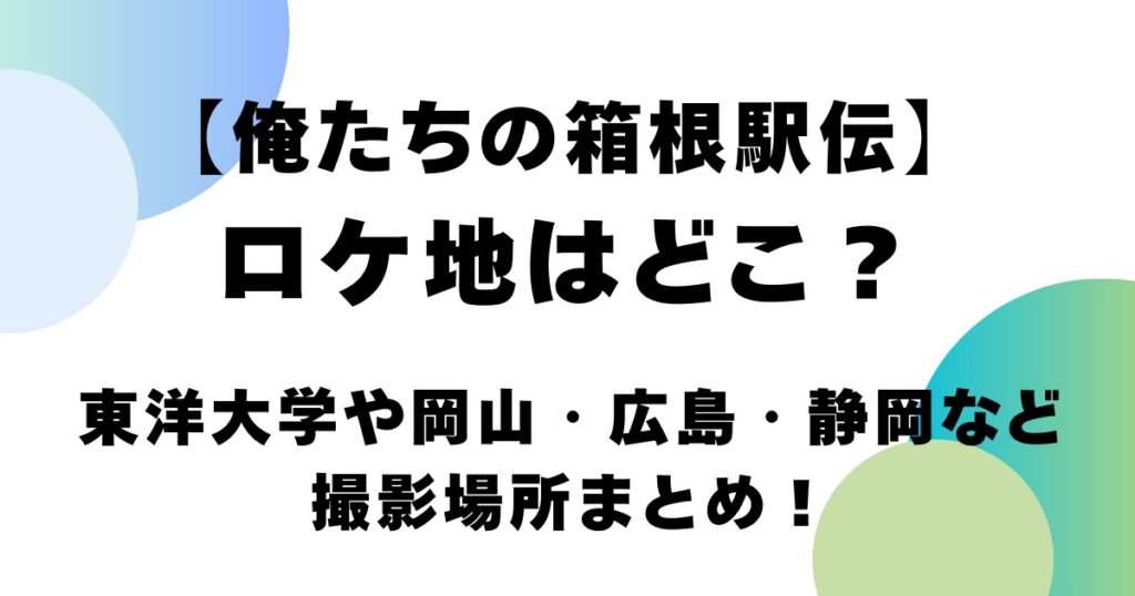 【俺たちの箱根駅伝】ロケ地はどこ？東洋大学や岡山・広島・静岡など撮影場所まとめ！