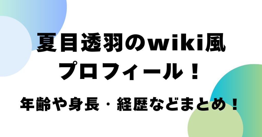 夏目透羽のwiki風プロフィール！年齢や身長・経歴などまとめ！
