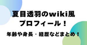 夏目透羽のwiki風プロフィール！年齢や身長・経歴などまとめ！