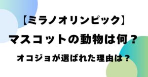 【ミラノオリンピック】マスコットの動物は何？オコジョが選ばれた理由は？
