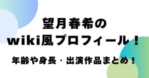 望月春希のwiki風プロフィール！年齢や身長・出演作品まとめ！