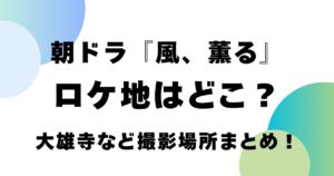 朝ドラ『風、薫る』ロケ地はどこ？大雄寺など撮影場所まとめ！