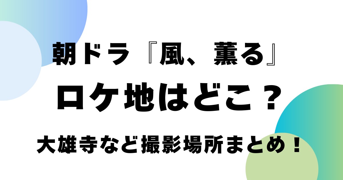朝ドラ『風、薫る』ロケ地はどこ？大雄寺など撮影場所まとめ！