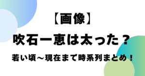 【画像】吹石一恵は太った？若い頃～現在まで時系列まとめ！