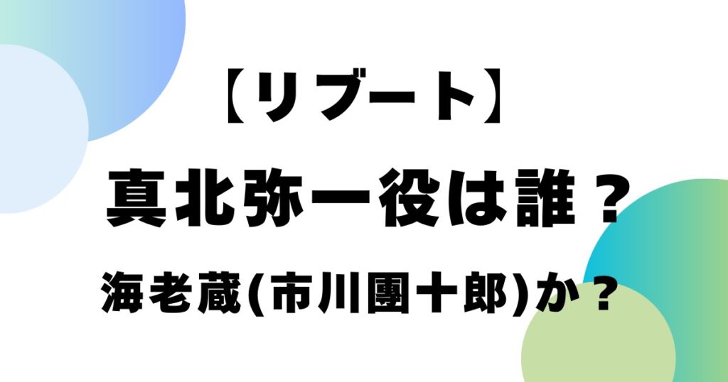 【リブート】真北弥一役は誰？海老蔵（市川團十郎）か？