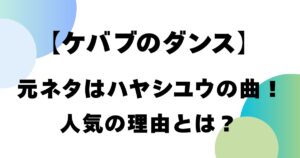 【ケバブのダンス】元ネタはハヤシユウの楽曲！人気の理由とは？