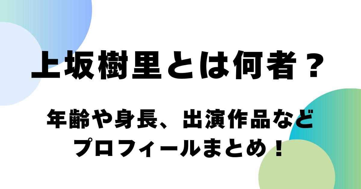 上坂樹里とは何者？年齢や身長、出演作品などプロフィールまとめ！