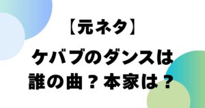 【元ネタ】ケバブのダンスは誰の曲？本家は？