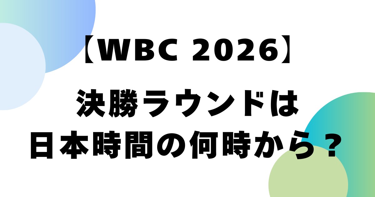【WBC2026】決勝ラウンドは日本時間の何時から？
