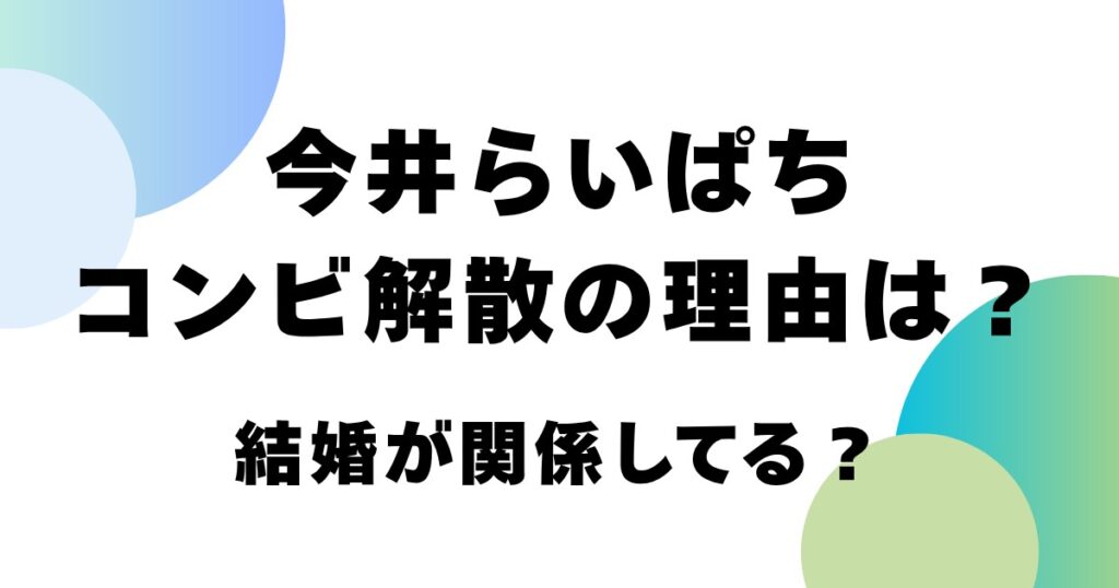 今井らいぱちコンビ解散の理由は？結婚が関係してる？