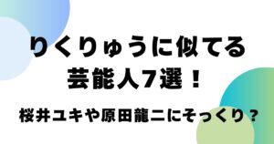 りくりゅうに似てる芸能人7選！桜井ユキや原田龍二にそっくり？