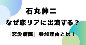 石丸伸二はなぜ恋リアに出演する？「恋愛病院」参加理由とは！
