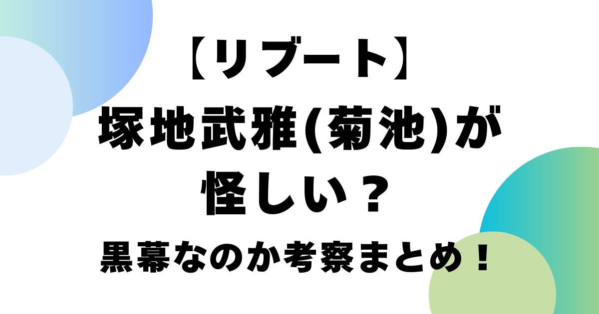 【リブート】塚地武雅(菊池)が怪しい？黒幕なのか考察まとめ！