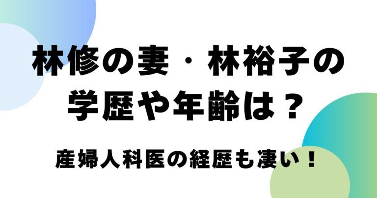 林修の妻・林裕子の学歴や年齢は？産婦人科医の経歴も凄い！プロフィールまとめ