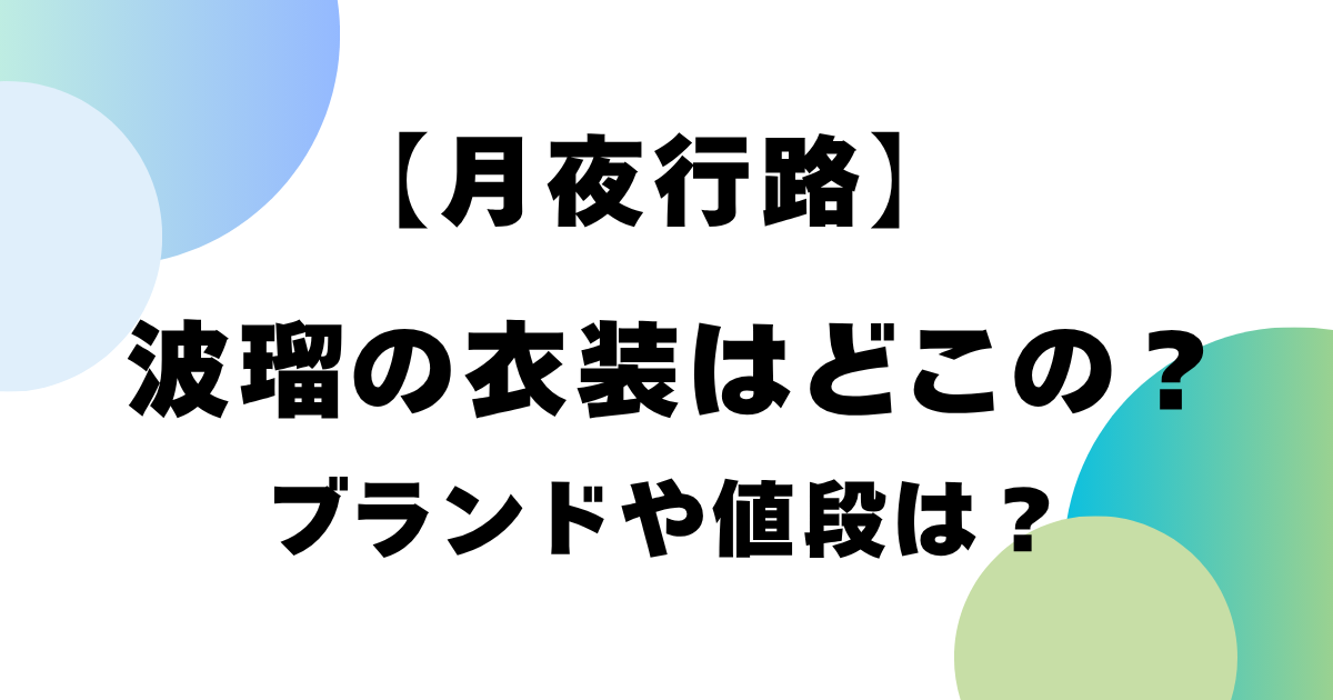 【月夜行路】波瑠の衣装はどこの？ブランドや値段は？