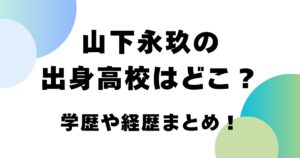 山下永玖の出身高校はどこ？学歴や経歴まとめ！